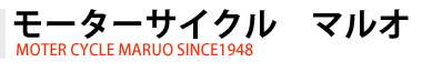 JR南草津駅南すぐ！自転車＆バイクの販売修理は滋賀県南草市モーターサイクルマルオ