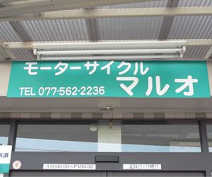 JR南草津駅南すぐ！自転車＆バイクの販売修理ならモーターサイクルマルオへ